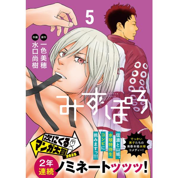 みずぽろ 5/一色美穂/水口尚樹