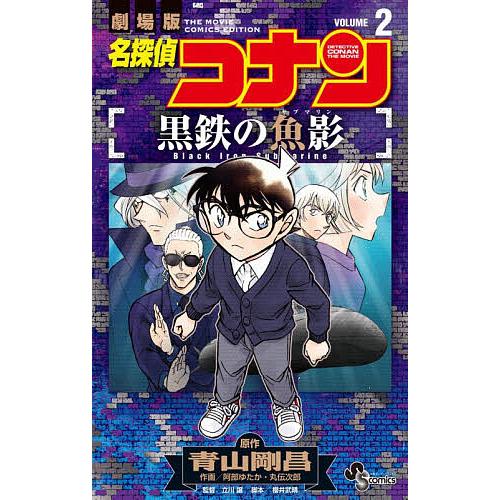 名探偵コナン黒鉄の魚影 劇場版 2/青山剛昌/阿部ゆたか/丸伝次郎