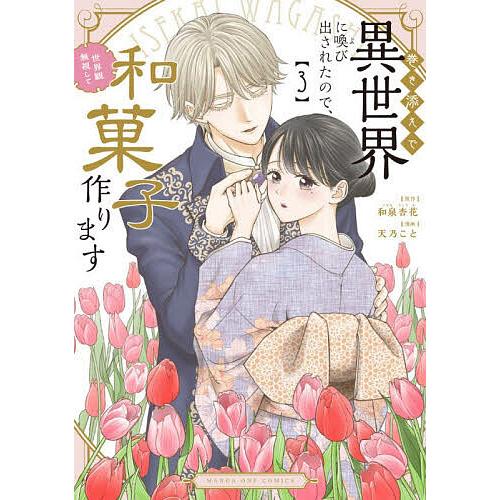 巻き添えで異世界に喚び出されたので、世界観無視して和菓子作ります 3/和泉杏花/天乃こと