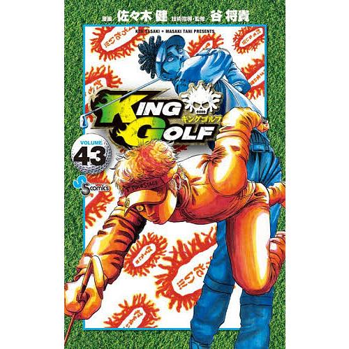 KING GOLF VOLUME43/佐々木健/谷将貴