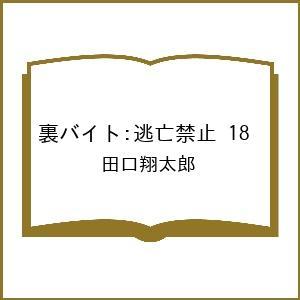 〔予約〕裏バイト:逃亡禁止 18の買取情報