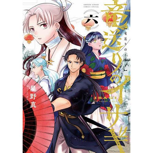 竜送りのイサギ 6/星野真