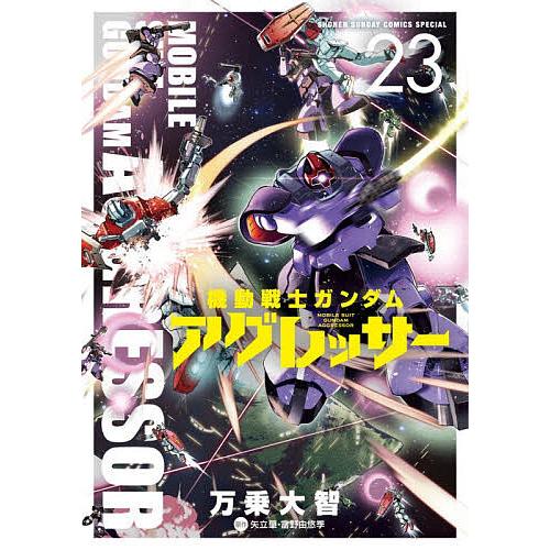 機動戦士ガンダムアグレッサー 23/万乗大智/矢立肇/富野由悠季