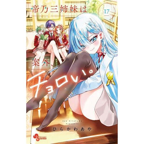〔予約〕帝乃三姉妹は案外、チョロい。 17