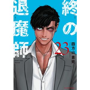 〔予約〕終の退魔師 エンダーガイスター 23の買取情報