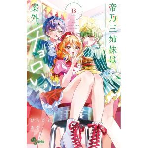 〔予約〕帝乃三姉妹は案外、チョロい。 18の買取情報