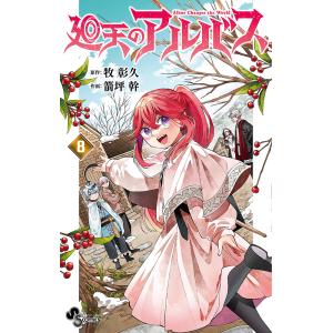 〔予約〕廻天のアルバス 8の高価買取価格