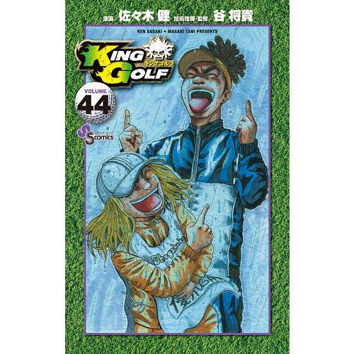 KING GOLF VOLUME44/佐々木健/谷将貴