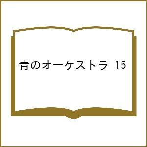 〔予約〕青のオーケストラ 15