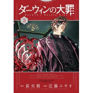 ダーウィンの大罪 3 荻央翼 近藤ユキオの買取情報
