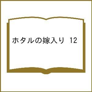 〔予約〕ホタルの嫁入り 12の高価買取価格