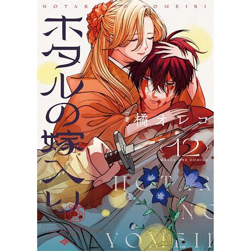 ホタルの嫁入り 12/橘オレコ