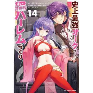 史上最強オークの異世界ハーレム 14の高価買取価格
