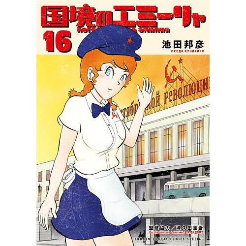 国境のエミーリャ 16/池田邦彦/津久田重吾