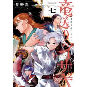 竜送りのイサギ 7 星野真の高価買取価格