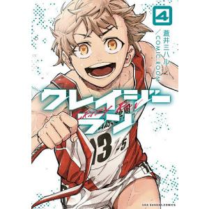 クレイジーラン 4/蒼井ミハル/COMICROOMの商品画像