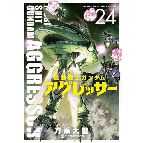機動戦士ガンダムアグレッサー 24/万乗大智/矢立肇/富野由悠季