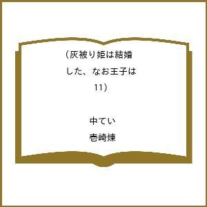〔予約〕灰被り姫は結婚した、なお王子は 11の高価買取価格