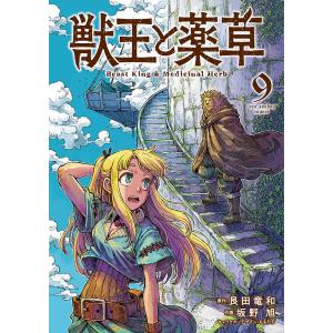 〔予約〕獣王と薬草 9の高価買取価格