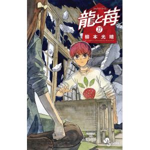 〔予約〕龍と苺 27