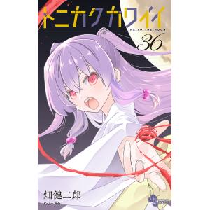〔予約〕トニカクカワイイ 36の高価買取価格