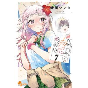 〔予約〕百瀬アキラの初恋破綻中。 7の高価買取価格