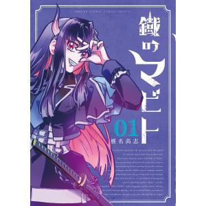 〔予約〕鐡のマビト 1の高価買取価格