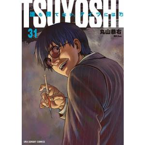 TSUYOSHI 誰も勝てない、アイツには 31/丸山恭右/Zoo｜bookfanプレミアム