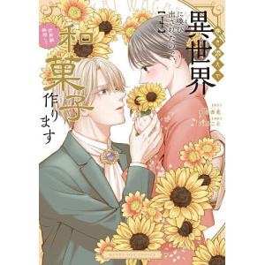 巻き添えで異世界に喚び出されたので、世界観無視して和菓子作ります 4/和泉杏花/天乃こと｜bookfanプレミアム