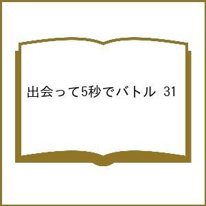〔予約〕出会って5秒でバトル 31の高価買取価格