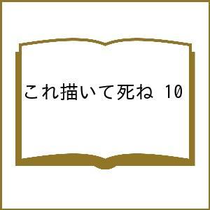 〔予約〕これ描いて死ね 10