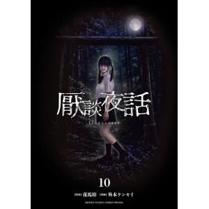 厭談夜話 10/夜馬裕怪談外本ケンセイ