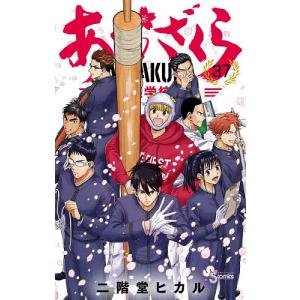 あおざくら 防衛大学校物語 37/二階堂ヒカル