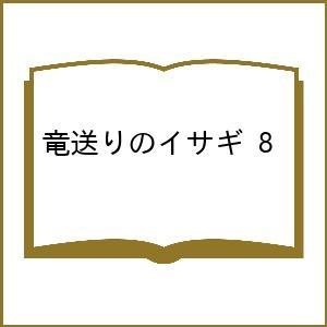 〔予約〕竜送りのイサギ 8の商品画像