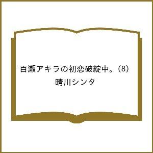 〔予約〕百瀬アキラの初恋破綻中。 8