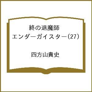 〔予約〕終の退魔師 エンダーガイスター(27) /四方山貴史