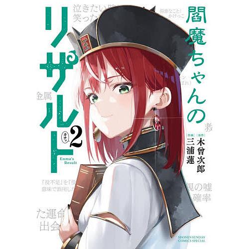閻魔ちゃんのリザルト 2/木曾次郎/三浦蓮