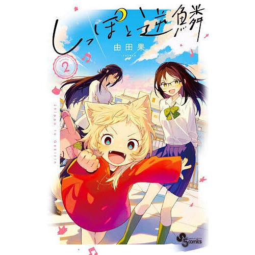 〔予約〕しっぽと逆鱗 2