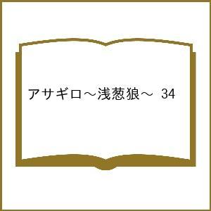〔予約〕アサギロ〜浅葱狼〜 34の商品画像