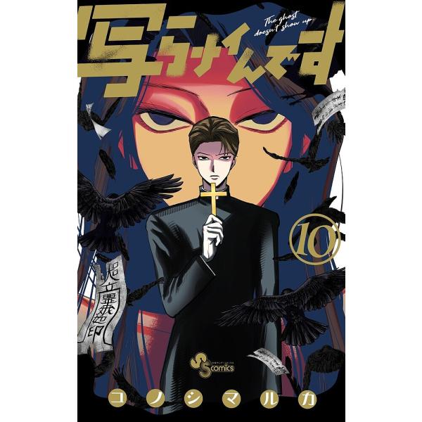 〔予約〕写らナイんです 10