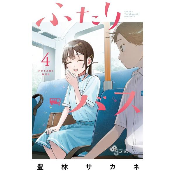 〔予約〕ふたりバス 4