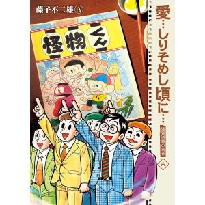 送料無料 愛・・・しりそめし頃に・・・ 1-12巻 愛しりそめし頃に 藤子