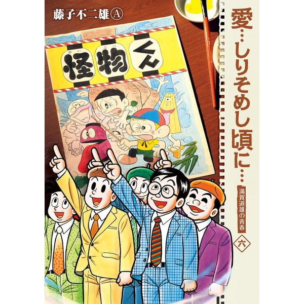 愛…しりそめし頃に… 満賀道雄の青春 6 新装版/藤子不二雄A