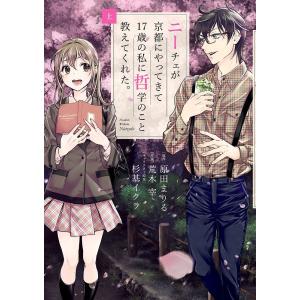 ニーチェが京都にやってきて17歳の私に哲学のこと教えてくれた。 上/原田まりる/荒木宰