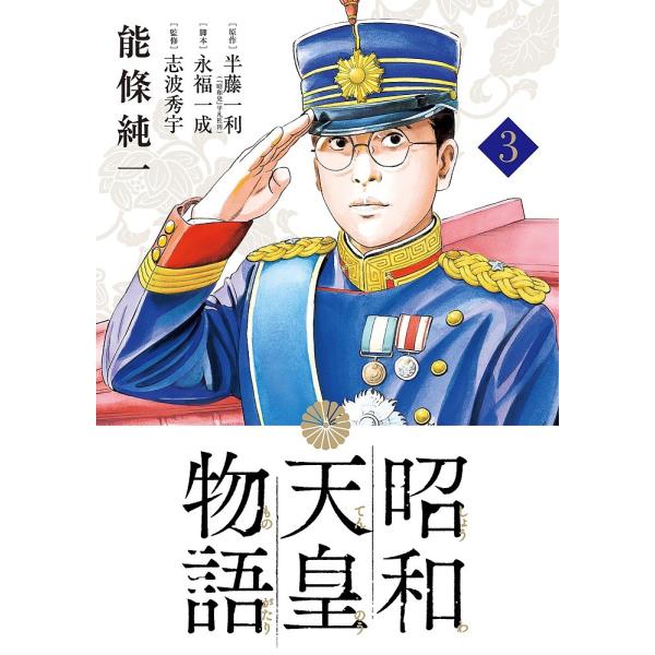 昭和天皇物語 3/能條純一/半藤一利/永福一成
