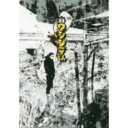 闇金ウシジマくん 45/真鍋昌平