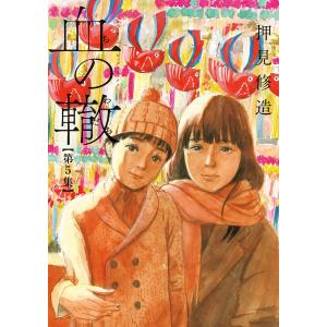 血の轍 第8集/押見修造 : bookfanプレミアム - 通販 - Yahoo!ショッピング