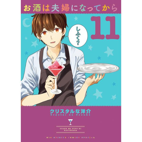 お酒は夫婦になってから 11/クリスタルな洋介