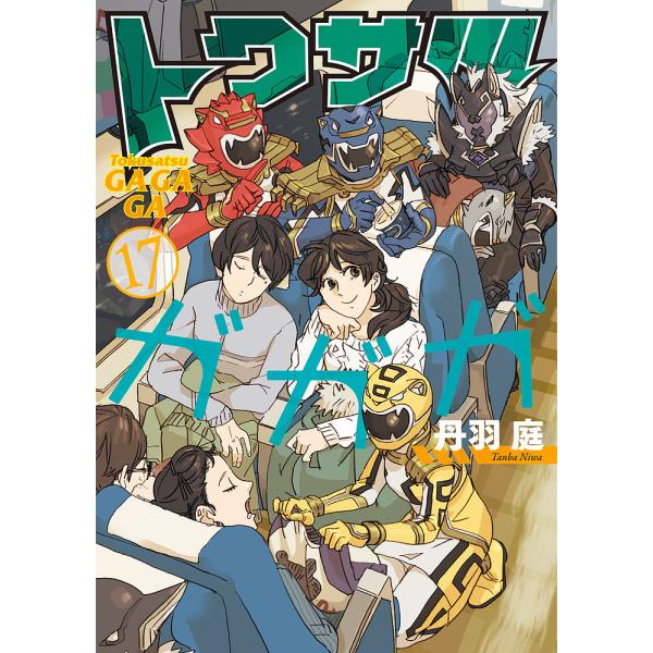 トクサツガガガ 17/丹羽庭