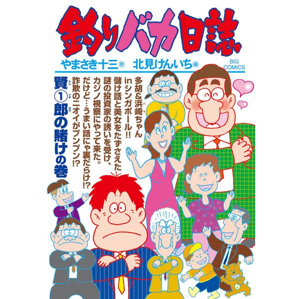 釣りバカ日誌 103/やまさき十三/北見けんいち